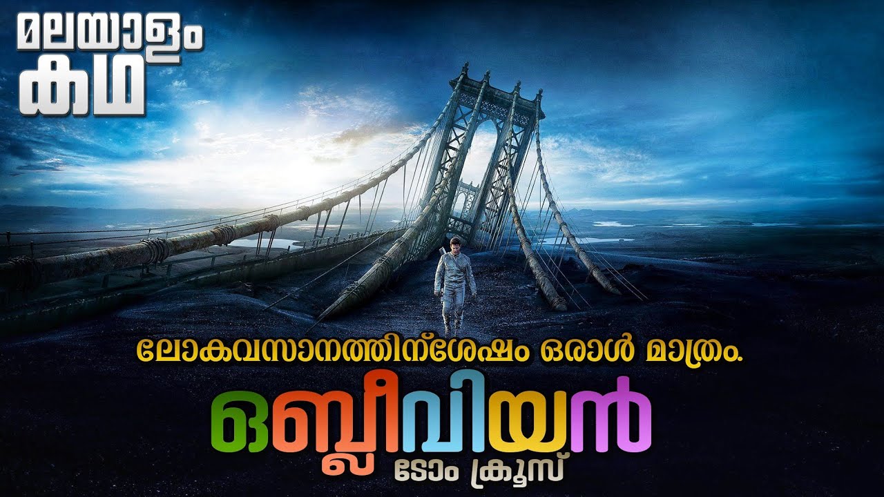 🇴​​​​​🇧​​​​​🇱​​​​​🇮​​​​​🇻​​​​​🇮​​​​​🇴​​​​​🇳​​​​​ | Oblivion movie explained in malayalam