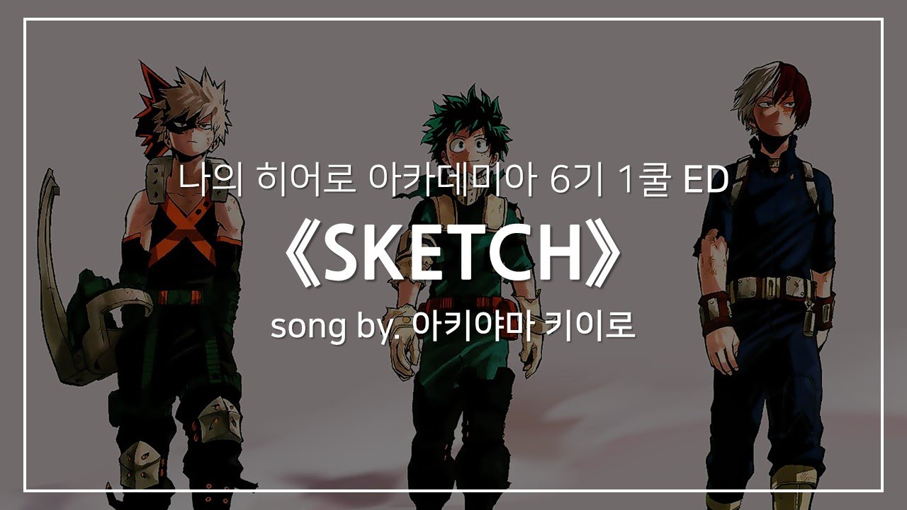 [한글자막] 나의 히어로 아카데미아 6기 ED Full - SKETCH │ 아키야마 키이로(あきやま きいろ)