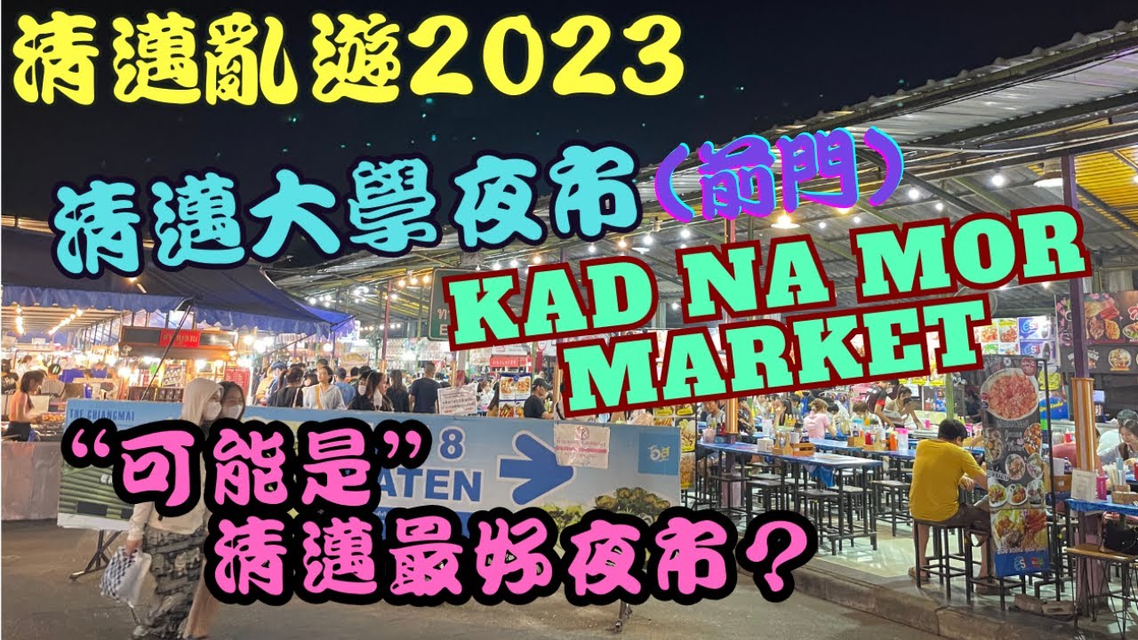 【清邁亂遊 EP11】清邁大學前門夜市｜Kad Na Mor Market｜清邁｜Chiang Mai｜廣東話｜cc中文字幕