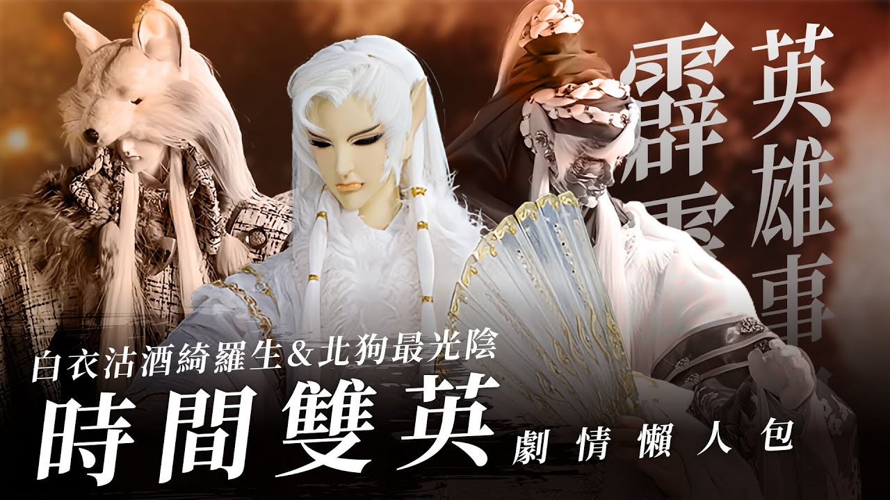 【霹靂懶人包】綺羅生＆最光陰英雄事紀—時間城最強刀客 即將出現刜伐世界？