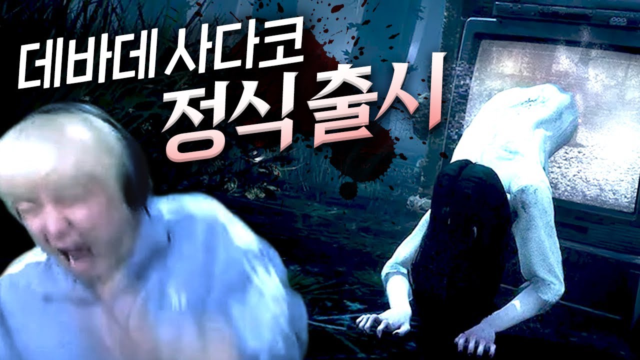 계속 봐도 무서운 사다코 ㄷㄷㄷ 데바데 정식 출시!