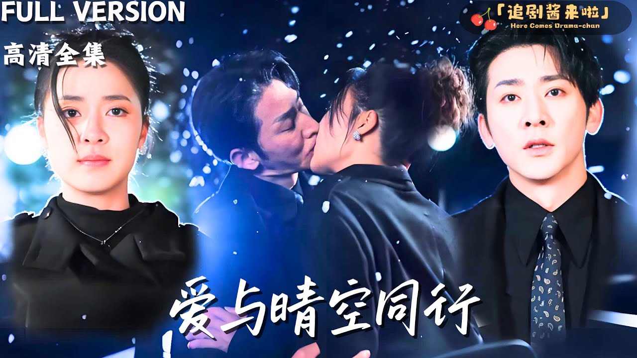 [MULTI SUB]《爱与晴空同行》于叔×宋彧佳🍒准新郎新娘反目成仇！她带球消失五年，重逢后他誓要撕碎所有误会……#精彩大陆短剧 #MiniDrama#精彩大陆短剧