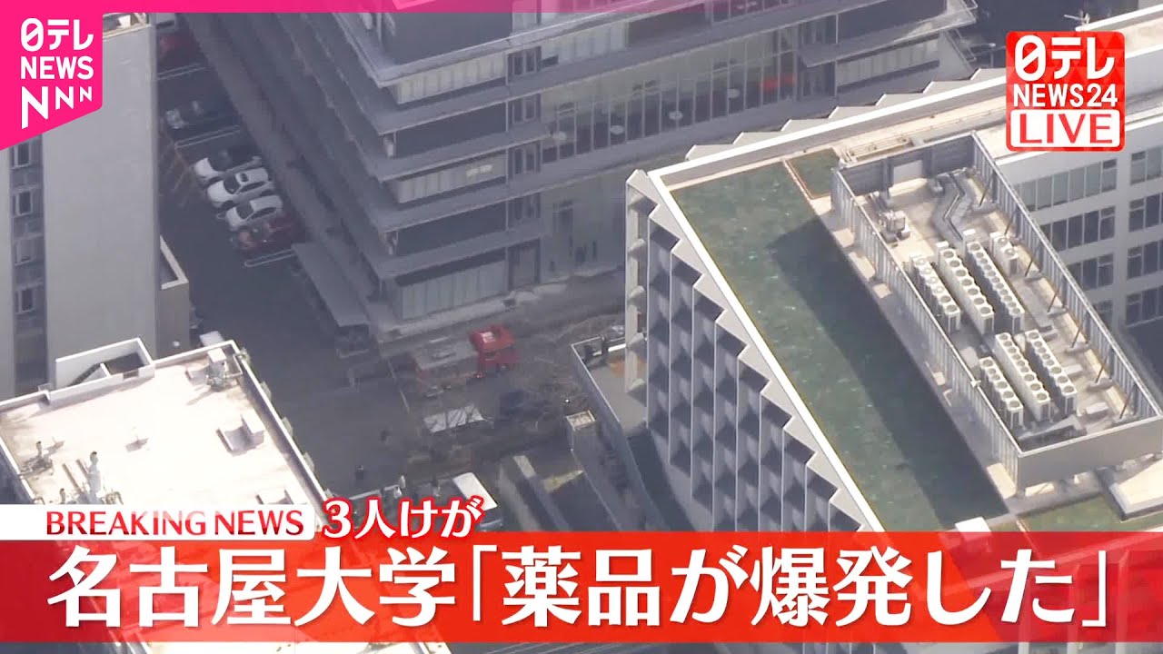 【速報】名古屋大学の関係者から「薬品が爆発した」と通報  3人けがか