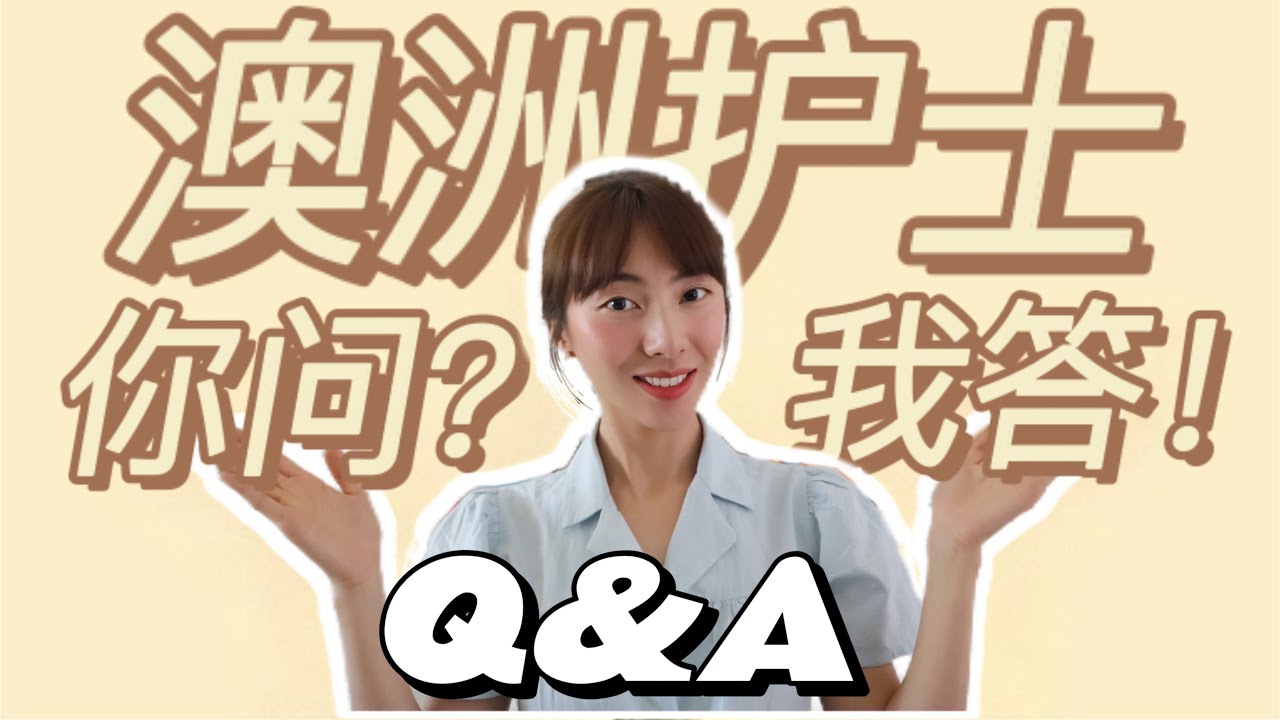 第一次 Q&A｜关于澳洲护士的一切！留学？语言要求？护士工资？发展前景？中澳护士区别？