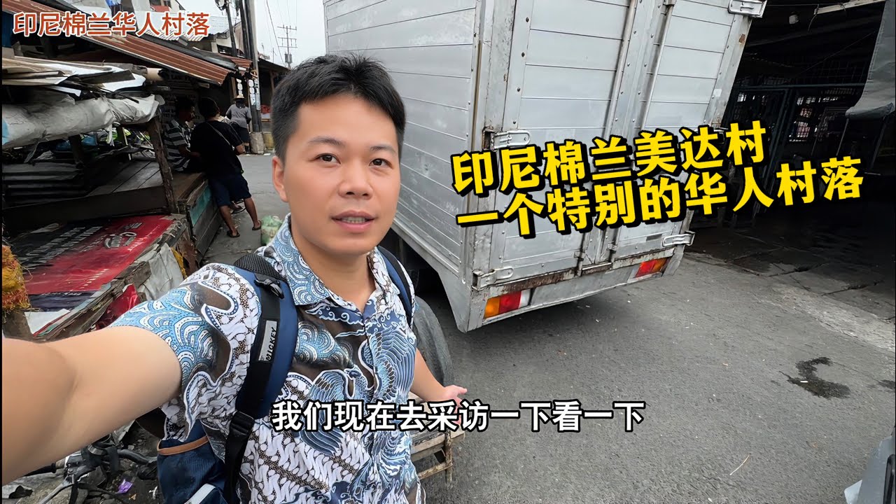 🇮🇩印尼棉兰一个特别的华人村落-美达村