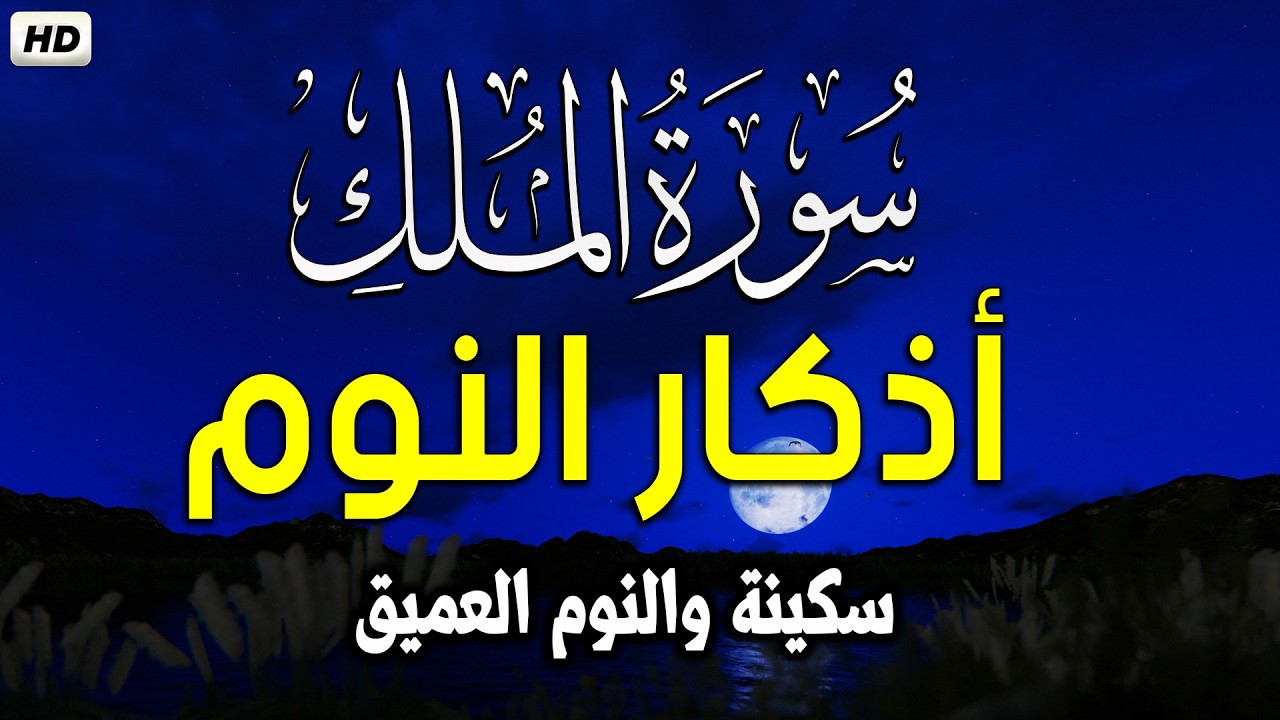 سورة الملك بصوت جميل قبل النوم 🎧 أذكار النوم بصوت جميل وهادئ 💤😴 راحة نفسية قبل النوم 💚 Adkar Naw
