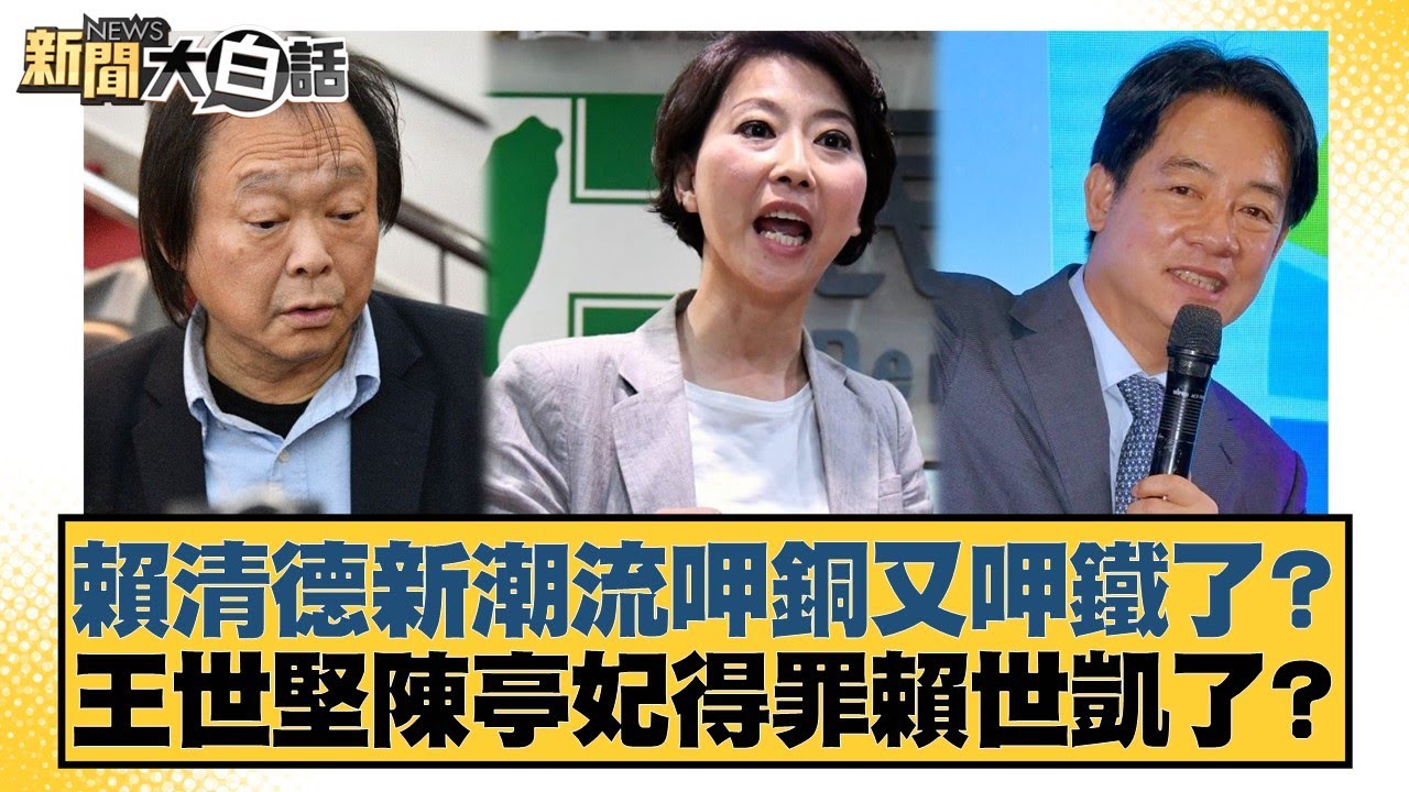 賴清德新潮流呷銅又呷鐵了？王世堅陳亭妃得罪賴世凱了？【#新聞大白話】20251230-9｜#謝寒冰 #侯漢廷 #何景榮