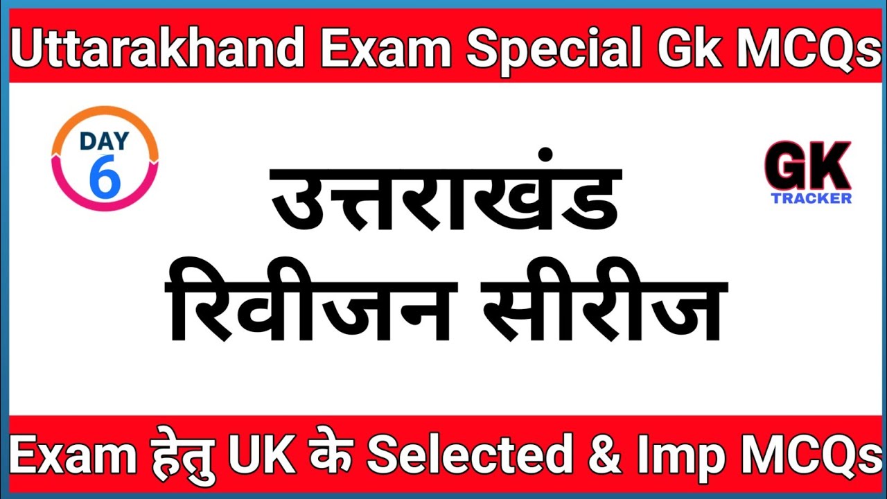 Exam Special: Uttarakhand Exam Oriented MCQs | Uttarakhand Imp MCQs | Uksssc/Ukpsc exam | Gk Tracker