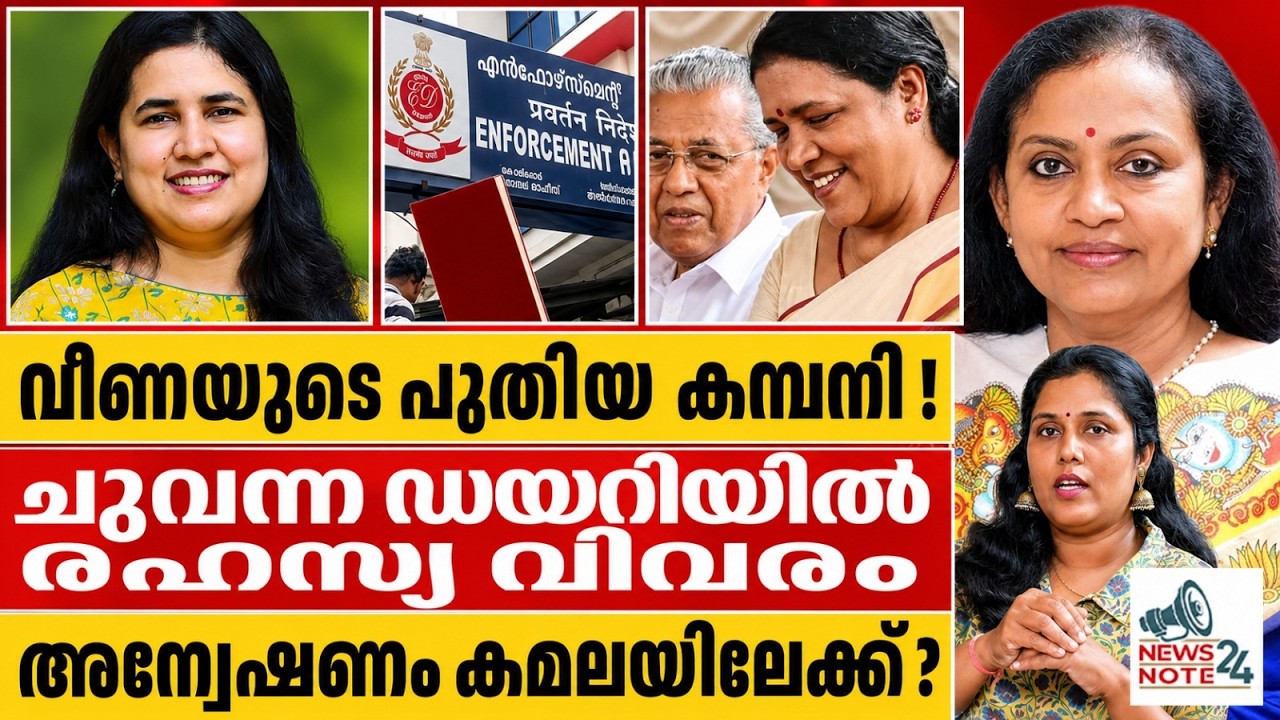 കമലയിലേക്ക് ED അന്വേഷണം ? | veena vijayan  | lakher india  | pinarayi vijayan | ed | news note 24