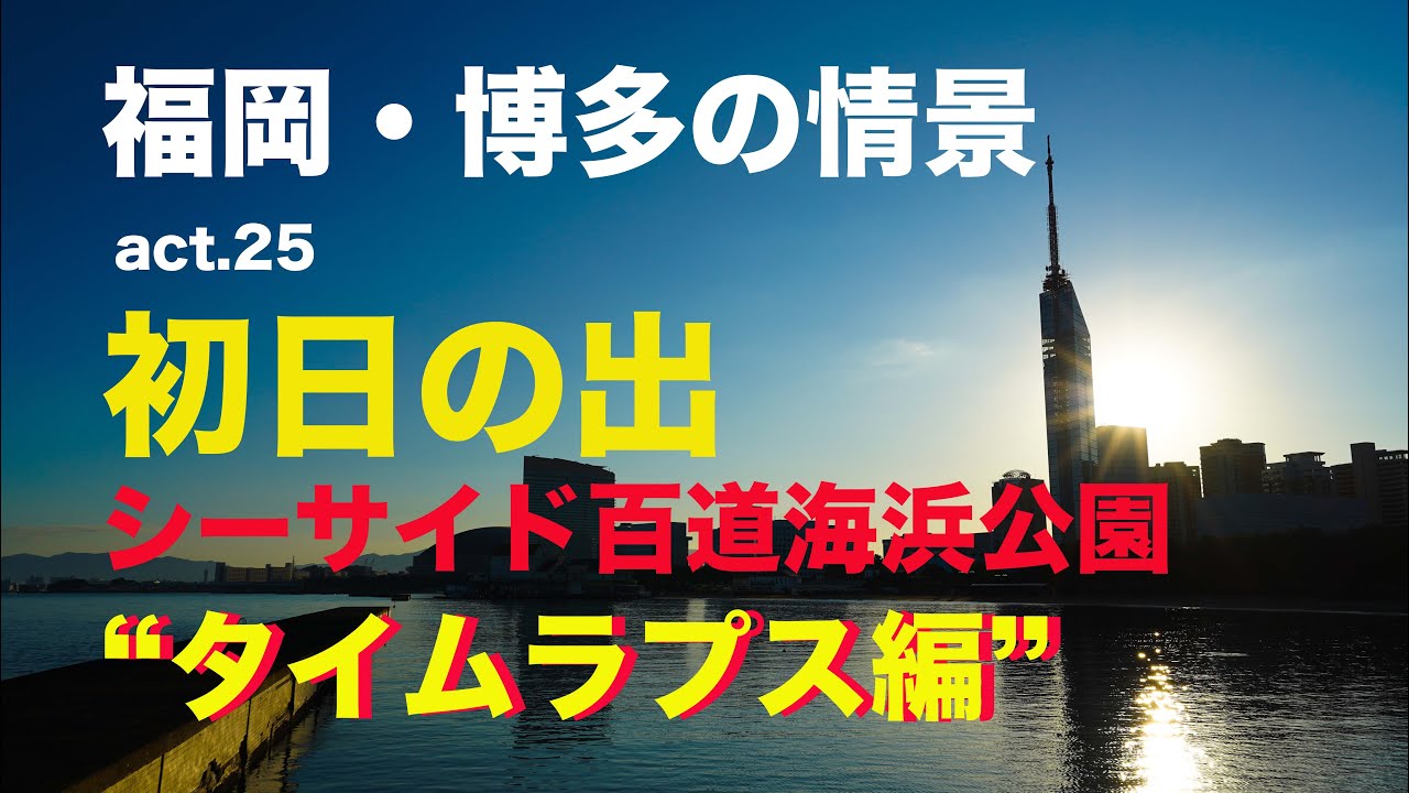 福岡・博多の情景 act.25「2022年の初日の出 ＠シーサイド百道海浜公園 」