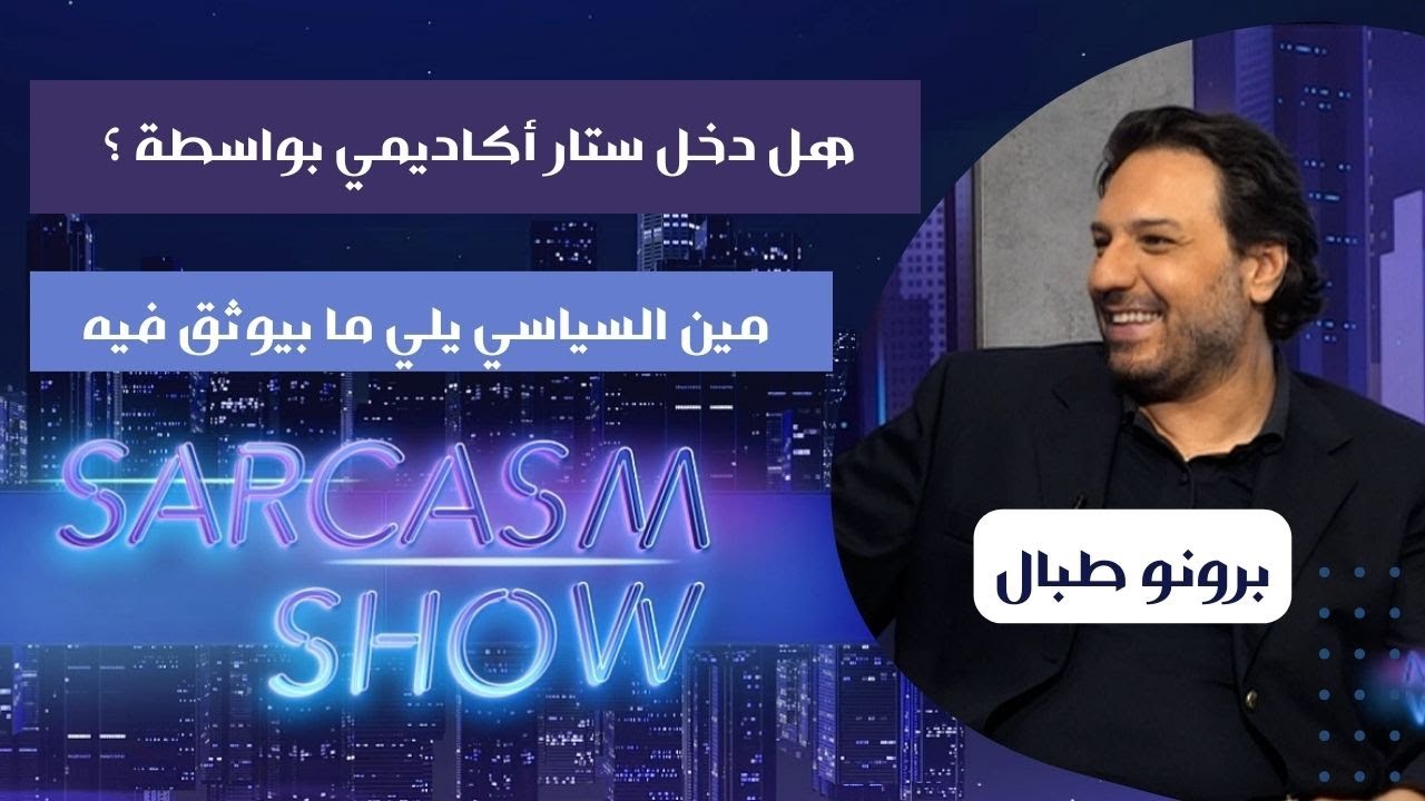 Bruno Tabbal برونو طبال : هل دخل ستار أكاديمي بواسطة ؟ مين السياسي يلي ما بيوثق فيه