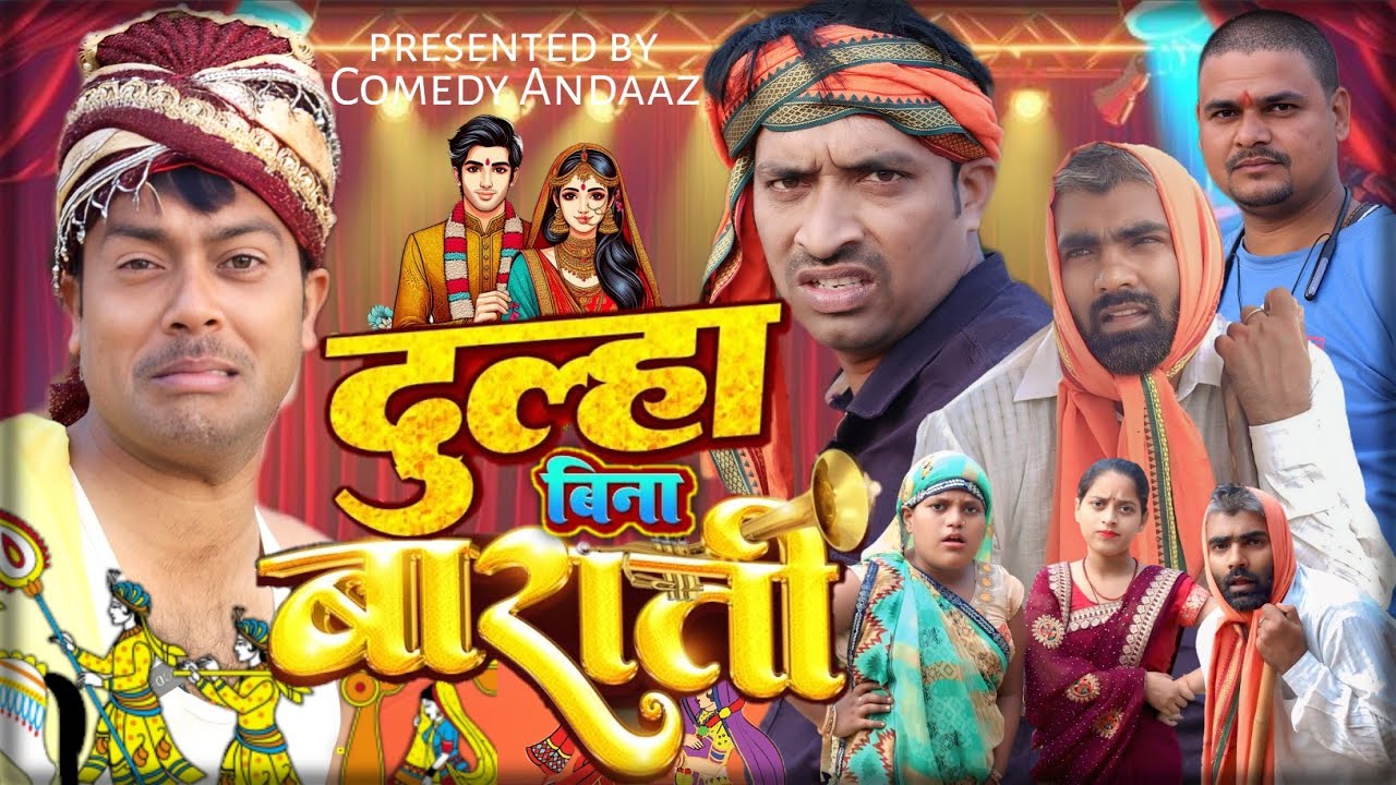 दूल्हा बिना बाराती।।dulha bina barati।। अवधी bhojpuri comedy।। Sunil Subhash comedy।। @comedyandaaz