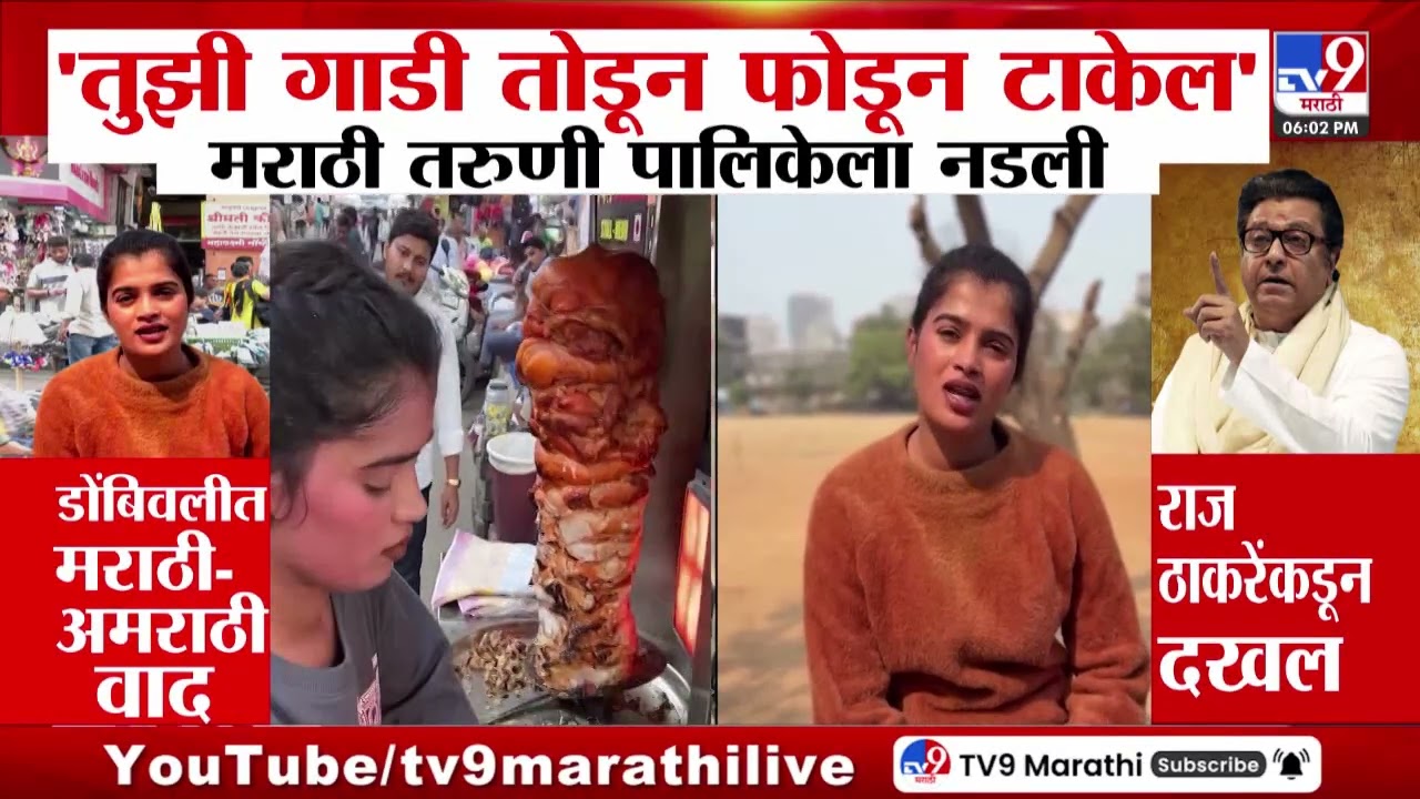 Dombvali Viral Video | तुझी गाडी तोडून फोडून टाकेल, मराठी तरुणी पालिकेला नडली | Marathi Mulgi