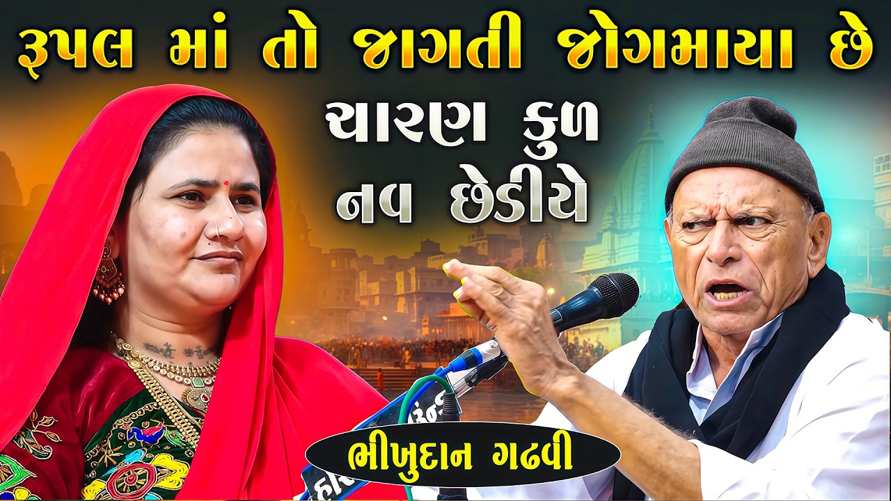 રૂપલ માં તો જાગતી જોગમાયા છે શું કીધુ ભીખુદાન ગઢવી એ સાંભળો | Bhikhudan Gadhvi | Junu Loksahitya