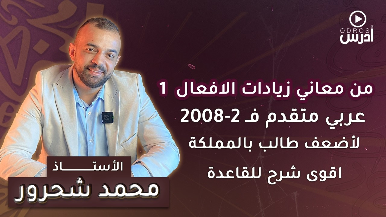 من معاني زيادات الأفعال (1)  | جيل 2008 |  عربي متقدم | أ. محمد شحرور