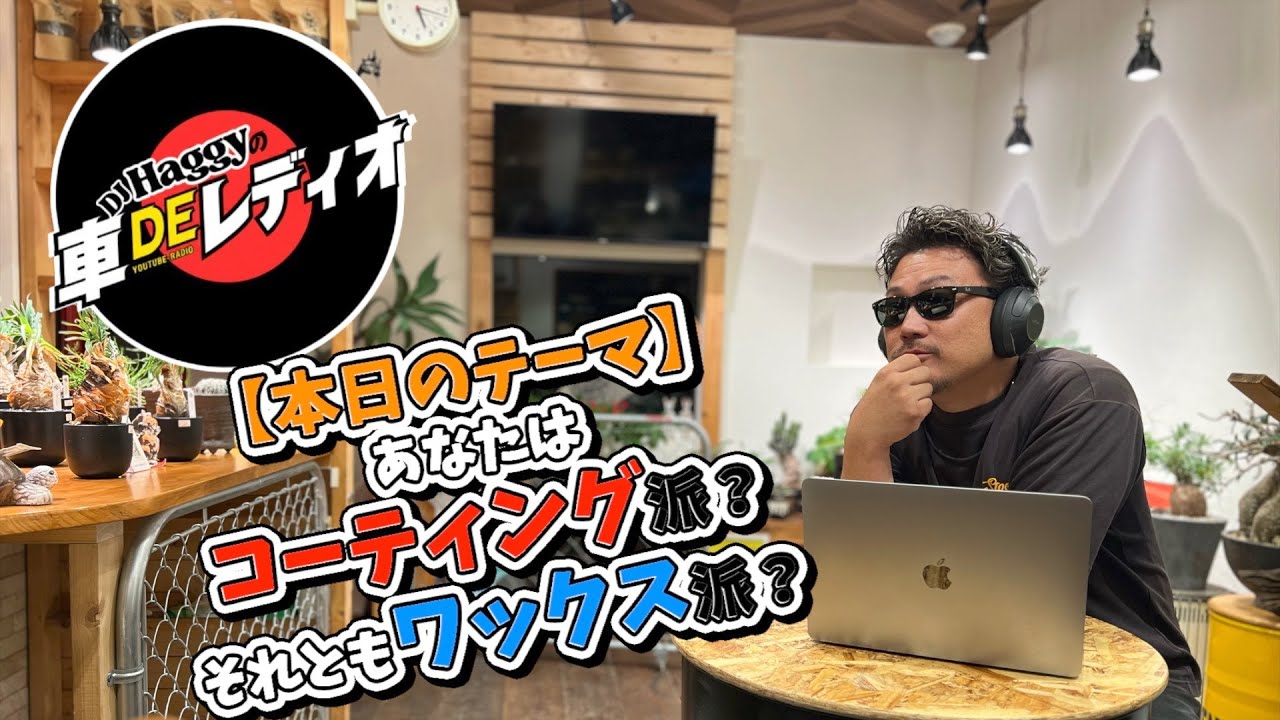 【旧車】本日のテーマは【あなたはコーティング派？それともワックス派？】DJ HAGGYの車でレディオ！