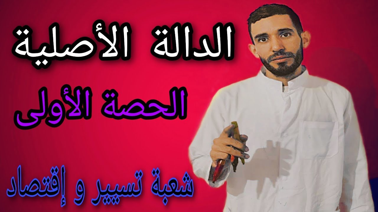 الدوال الأصلية 🔥الحصة الأولى 🔥 شعبة تسيير