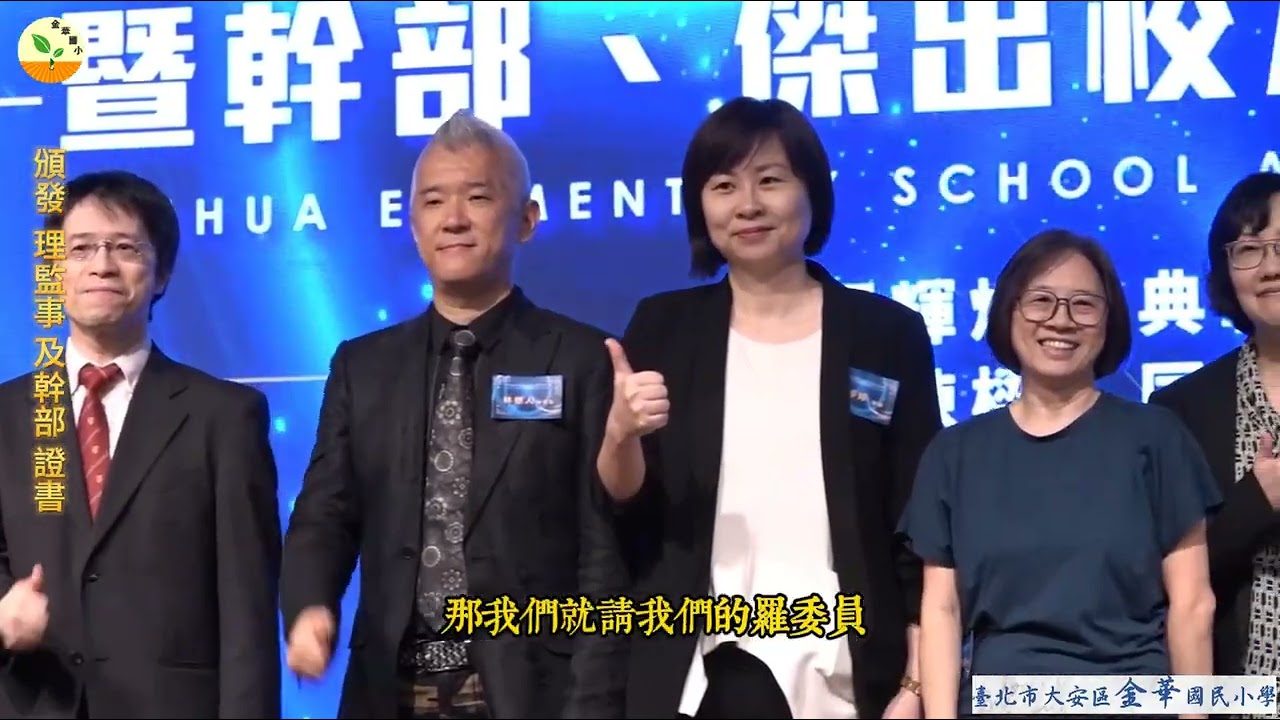 #金華國小50周年 #第一屆 #校友會 成立大會  市長頒發理事長證書  榮譽會長及顧問授證  理監事證書