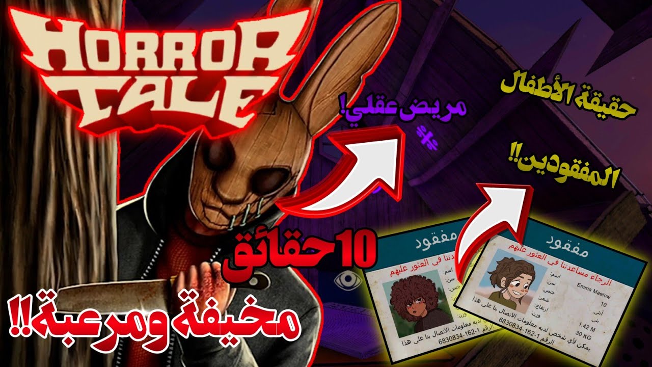 10 حقائق مخيفة ومرعبة عن لعبة ( Horrortale ) مريض عقلي؟!؟ 😱 | Horror Tale1 : Kidnapper