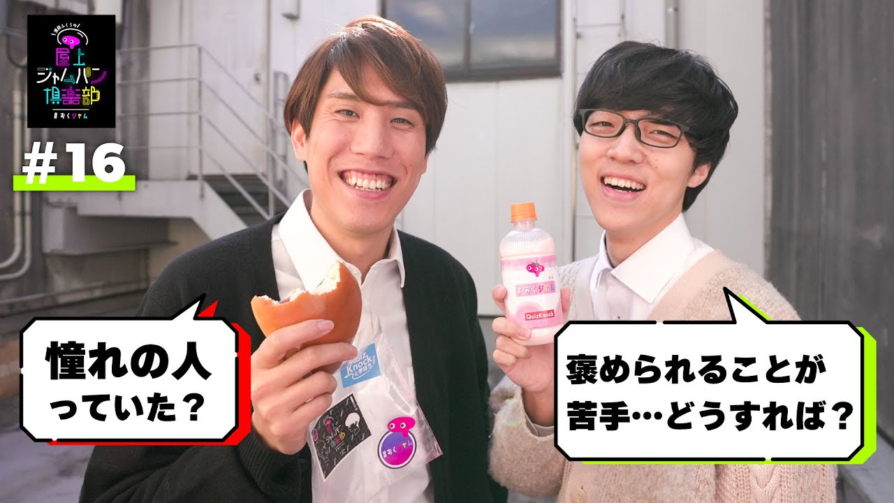 #16 須貝ふくらが語る数学の勉強法【須貝ふくらの屋上ジャムパン倶楽部】