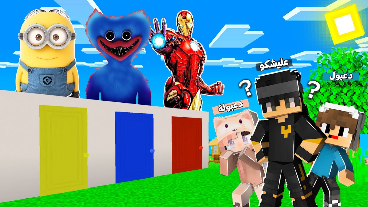 فلم ماين كرافت : انا ودعبول ودعبولة لاتختار الباب الخطأ (بوبي الشرير ضد ايرون مان ضد المنيون) !!؟ 🔥😱