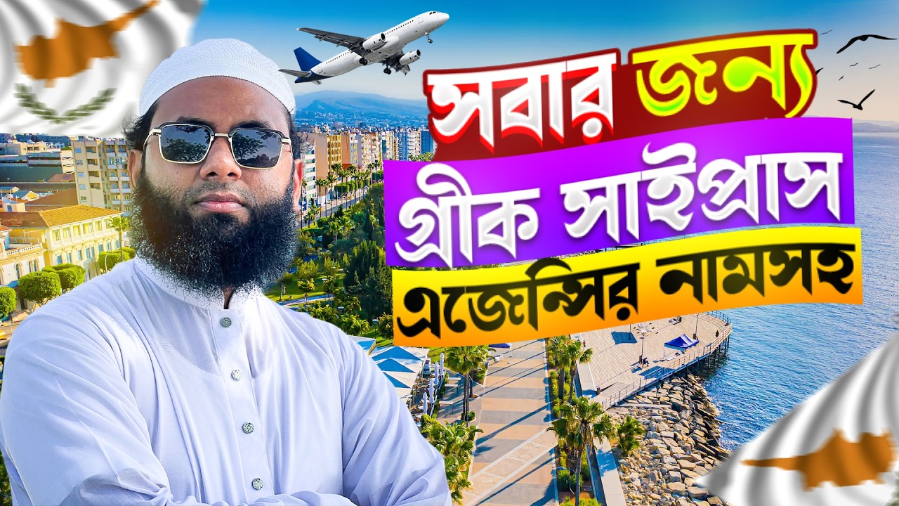 রেস্টুরেন্টের কাজ শিখে গ্রীক সাইপ্রাস - ভিসা সংক্রান্ত তথ্য🇨🇾 || Greek Cyprus || দেশি ভাই On Fire