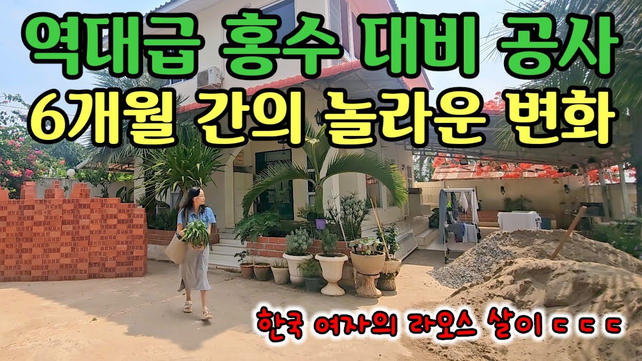 Ep.561 장장 6개월 동안 홍수 대비 공사를 한 여자