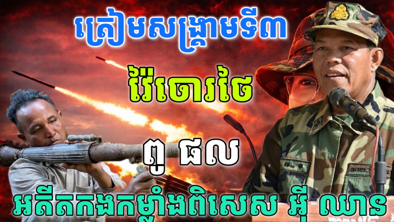 អតីតទាហានព្រៃនិងជាកងកម្លាំងពិសេស​របស់​ អុី​ ឈាន​ ប្រកាសស្ម័គ្រចិត្តចូលជួរមុខវ៉ៃចោរថៃវគ្គ៣