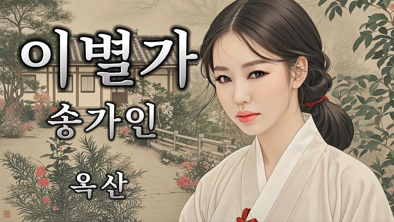 송가인 - 엘범 자켓사진&AI 뮤비 -[ 이별가 ]- 4k+24bit 무손실로 작업 초고음질