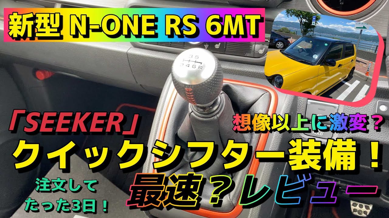【N‐ONE RS 6MT】YouTube最速レビュー！「SEEKER」クイックシフター装備！
