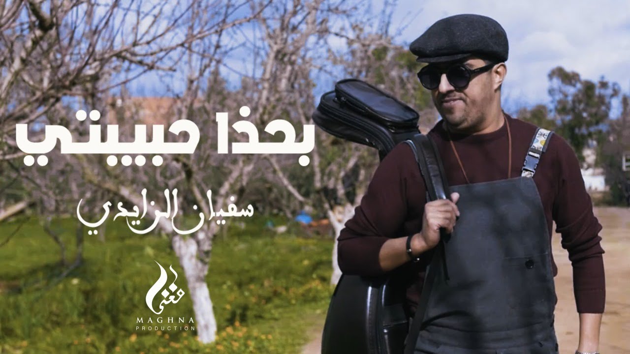 Sofien Zaidi ★ Bahtha hbibti | سفيان الزايدي ★ بحذا حبيبتي  (Official Video )