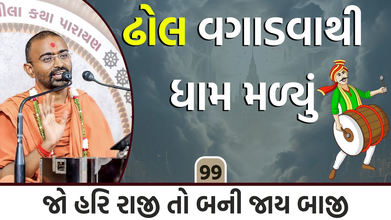 ઢોલ વગાડવાથી ધામ મળ્યું   l Vadtallila katha l E- 99 l Pu .Mangal Swami l #gurukul #swaminarayan