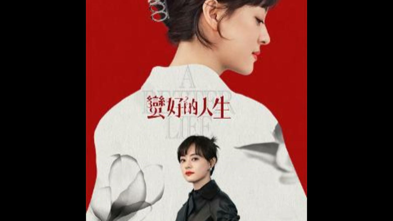 好劇推薦 《蠻好的人生》