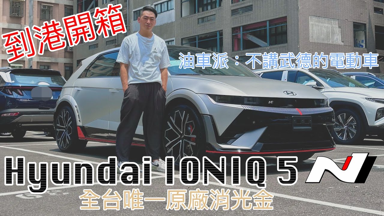 Hyundai Ioniq 5 N準備交車！解鎖全台唯一？！