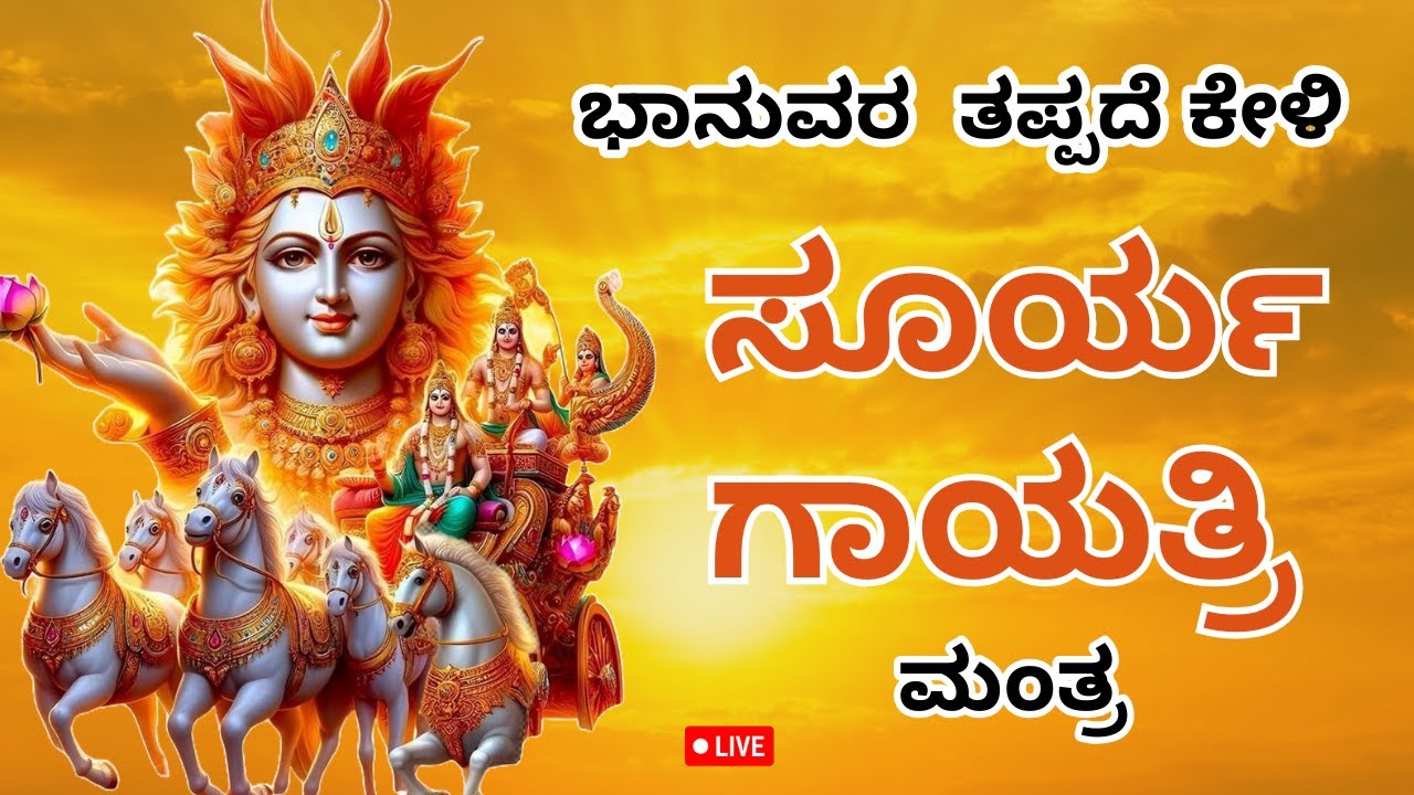 🔴Live|ಭಾನುವಾರ ತಪ್ಪದೇ ಕೇಳಬೇಕಾದ  ಸೂರ್ಯ ಗಾಯತ್ರಿ ಮಂತ್ರ| Soorya gayathri manthra|#suryagayatrimantra