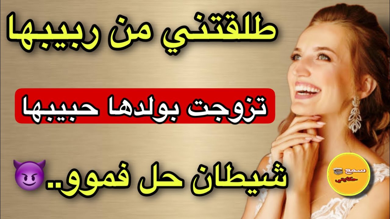 مرت شيخي لعقرب حفرت عليا حتى طلقتني من ربيبها🤔وانا متهنيت حتى تزوجت بولدها حبيبها🤣🤪ورقصني ياجدع💃