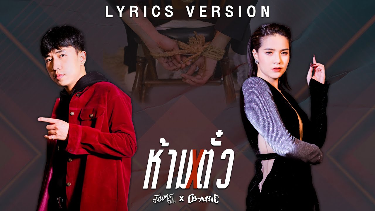 ห้ามตั๋ว - มีนตรา อินทิรา Feat. OG-ANIC【LYRIC VIDEO】