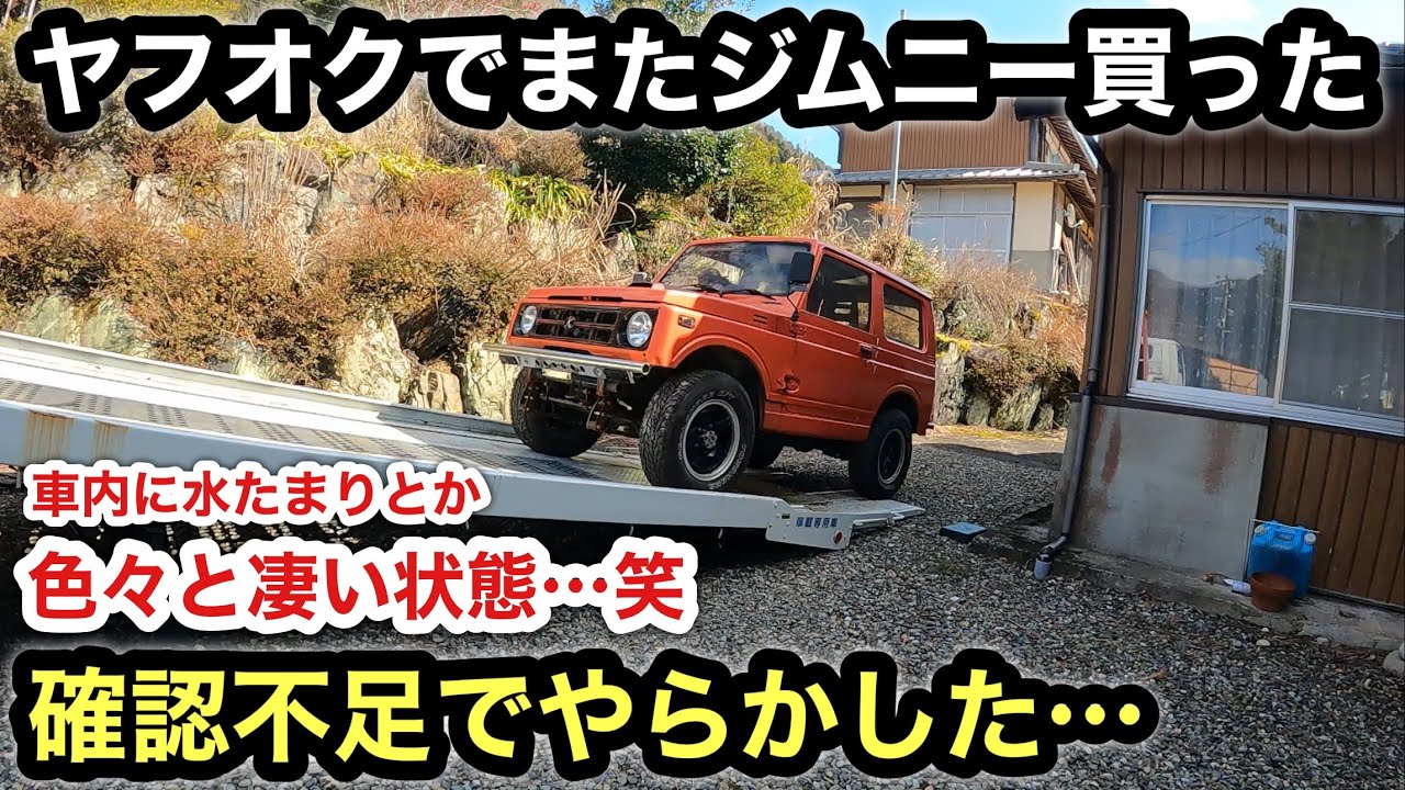 ヤフオクでジムニーJA11購入❗️引き取って状態確認したら凄かった