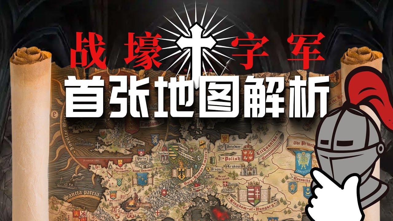 歡迎來到1914年的歐洲-戰壕十字軍首張地圖分析