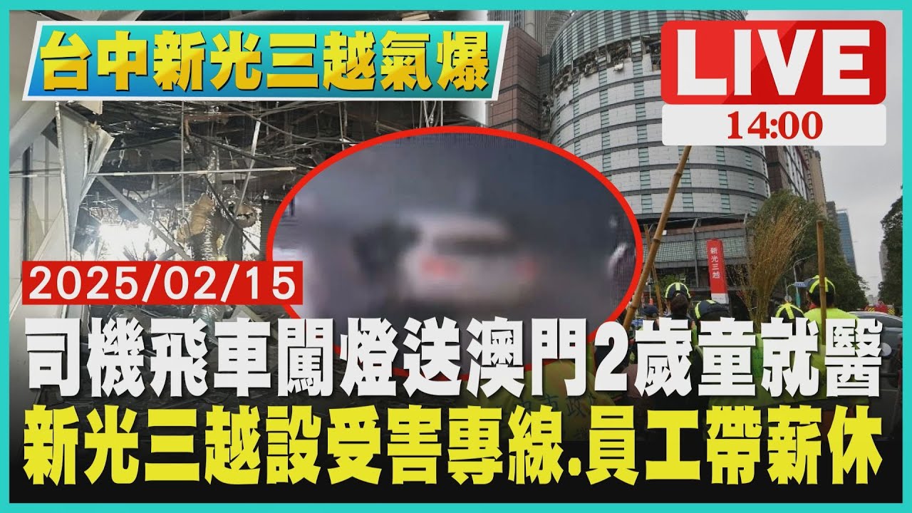 司機飛車闖燈送澳門2歲童就醫  新光三越設受害專線.員工帶薪休LIVE｜1400台中新光三越氣爆｜TVBS新聞