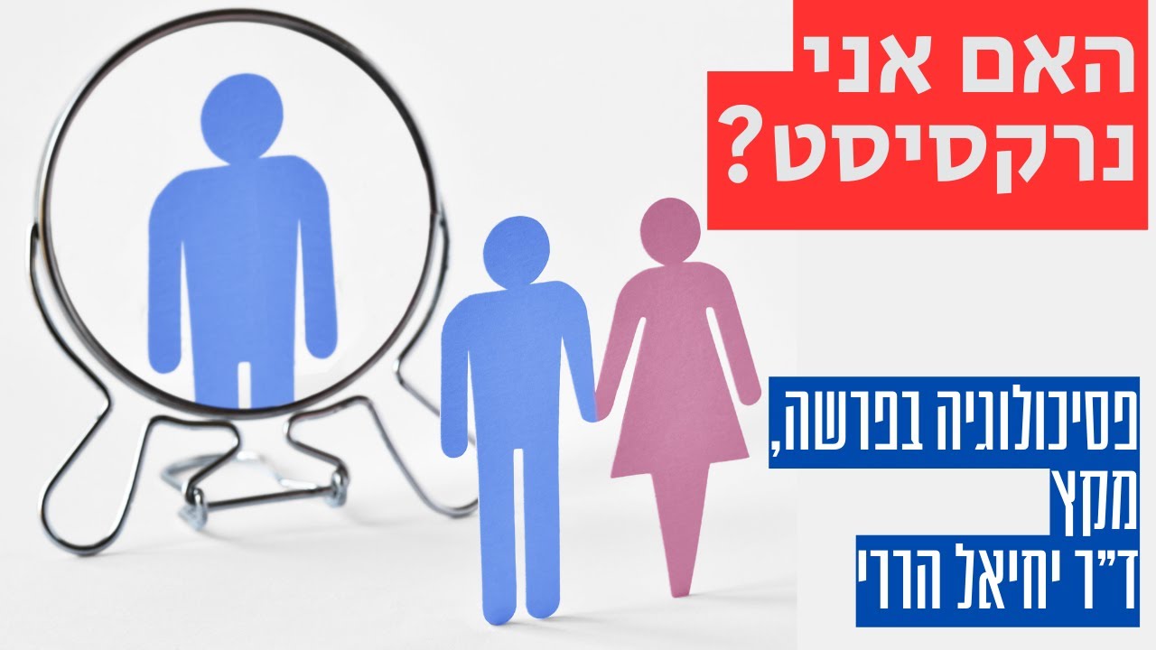 האם אני נרקסיסט? | פסיכולוגיה בפרשה, מקץ