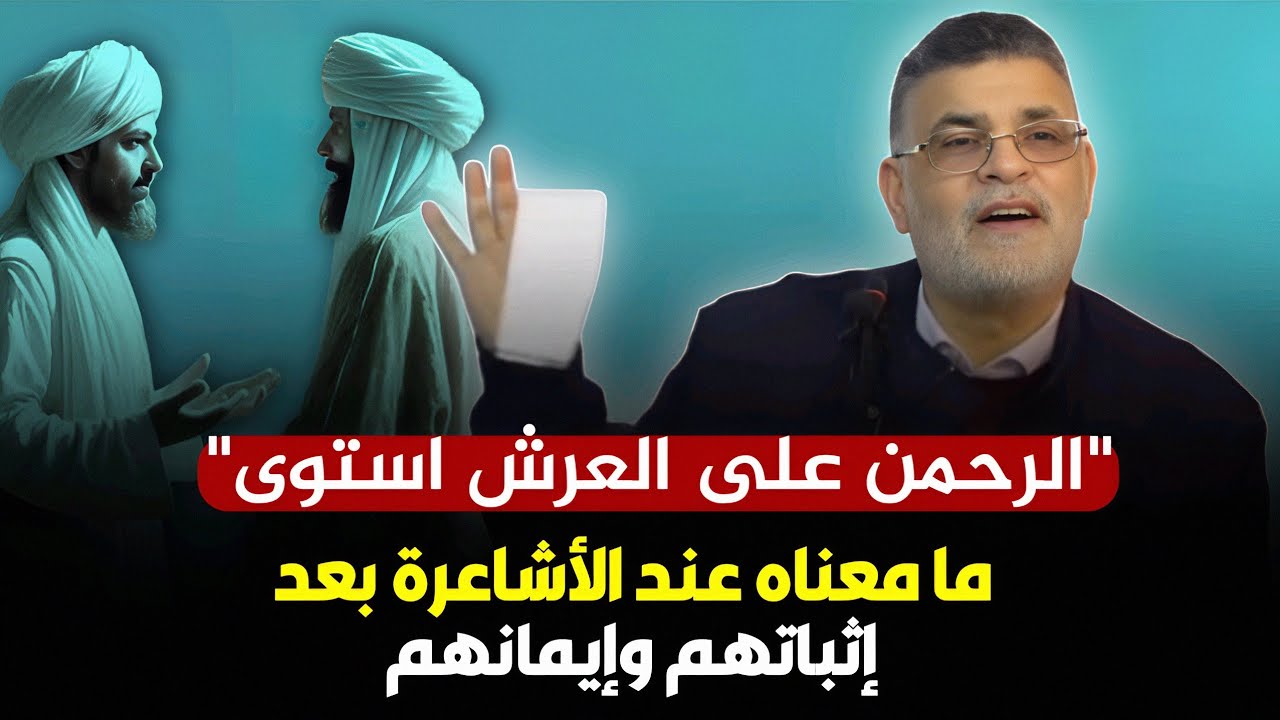 ﴿الرحمن على العرش استوى﴾ ما معنى الاستواء عند الأشاعرة بعد إيمانهم وإثباتهم -د. محمد سالم أبو عاصي