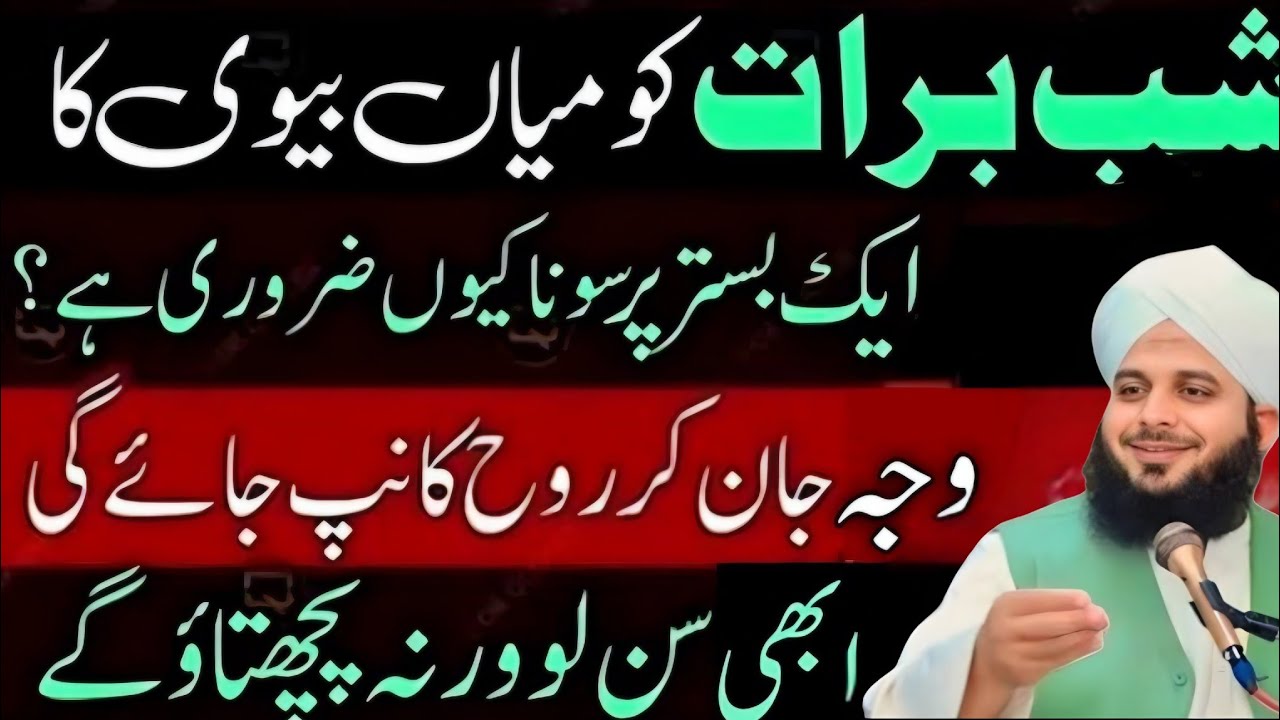 Shab e barat per miyan biwi ka ek bistar per Sona kyon jaruri hai | Peer Ajmal Raza Qadri 2026