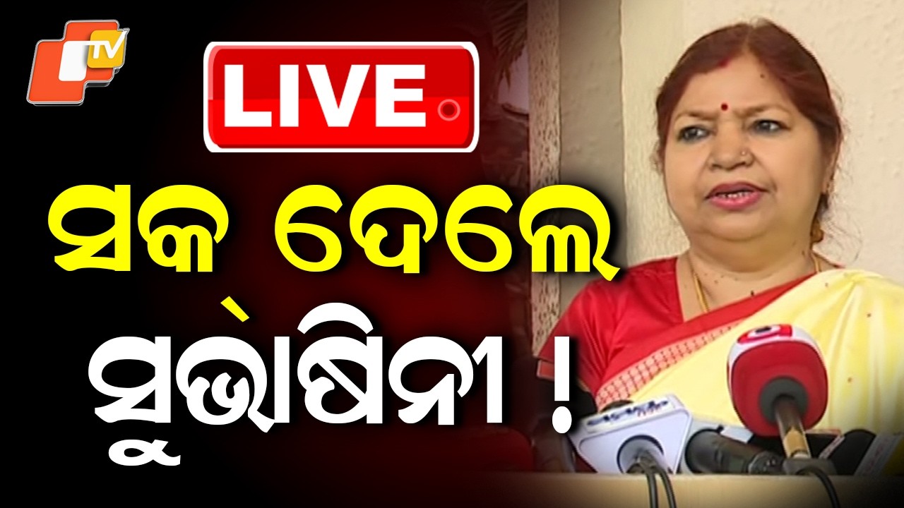 🔴Live |  ସକ୍ ଦେଲେ ସୁଭାଷିନୀ ! Subhashini’ s Suspense To Whom She Will Vote  | OTV