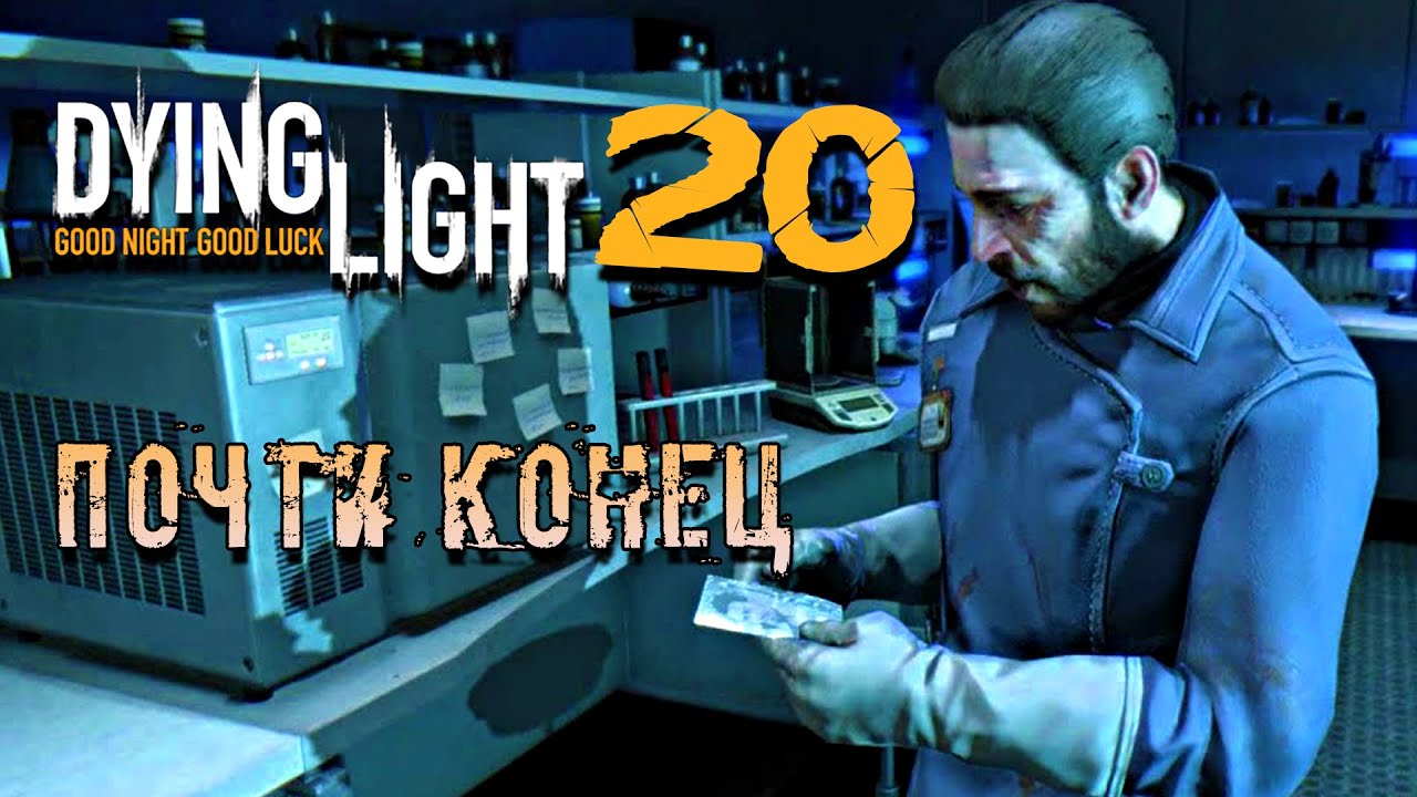 Dying Light 20 — Мила Йовович, ты где? — Кооп прохождение с Agover.