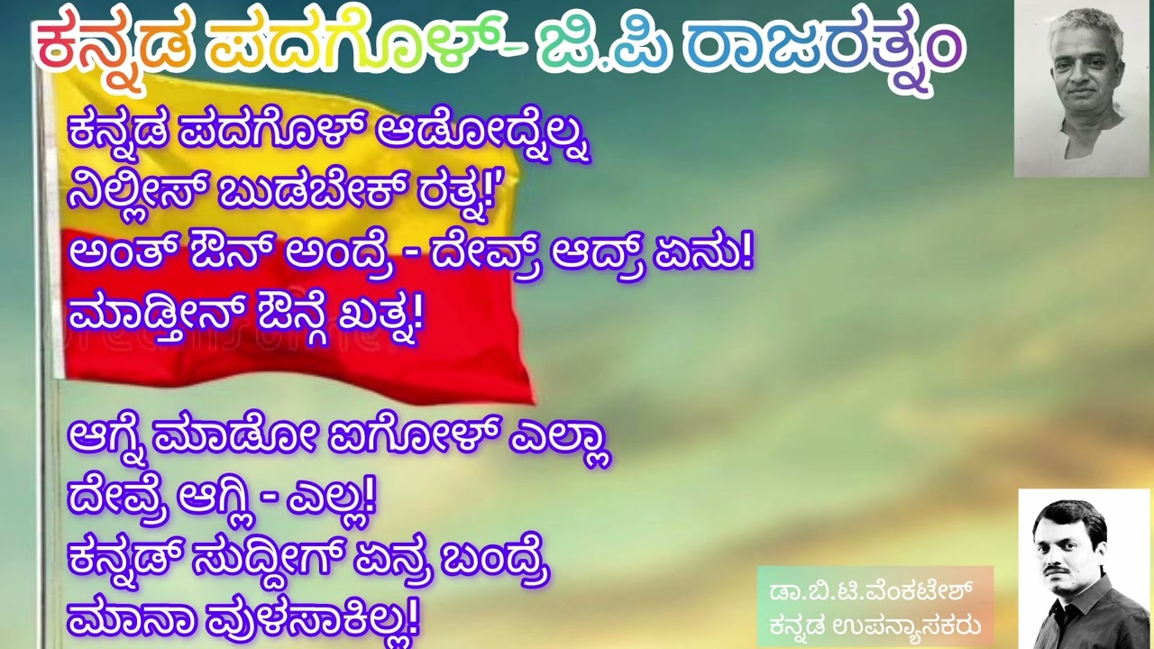 ಕನ್ನಡ ಪದಗೊಳ್ - ಜಿ.ಪಿ.ರಾಜರತ್ನಂ ॥ರತ್ನನ ಪದಗಳು॥Kannada Padagol - G. P. Rajarathnam