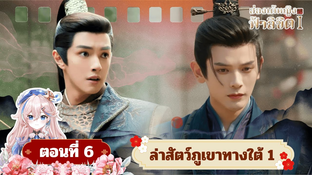 ฮ่องเต้หญิงฟ้าลิขิต | Road To Empress EP.6 ล่าสัตว์ภูเขาทางใต้ I
