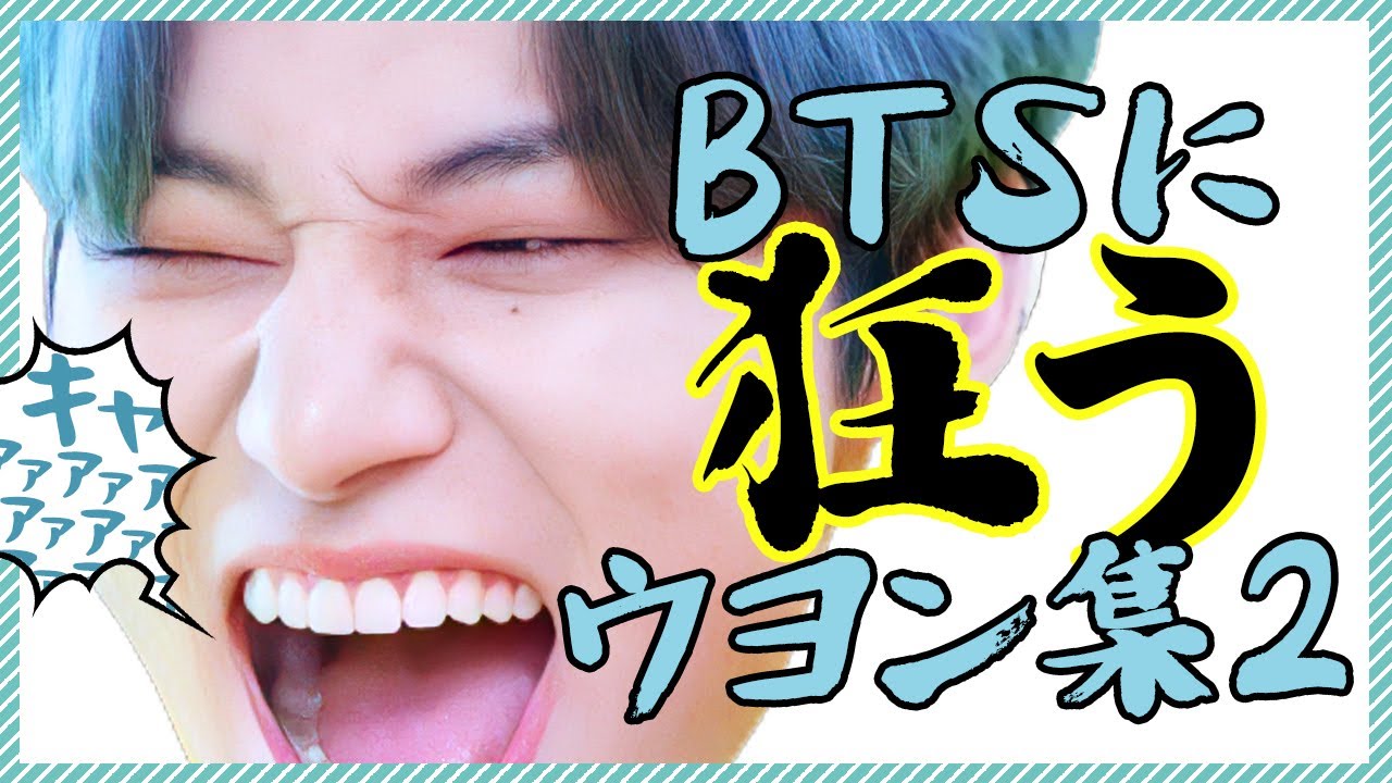 BTSに狂うウヨン集② 【ATEEZ/eng sub/日本語字幕/에이티즈】