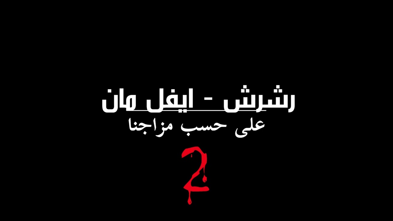 على حسب مزاجنا 2 I رشرش و ايفل مان