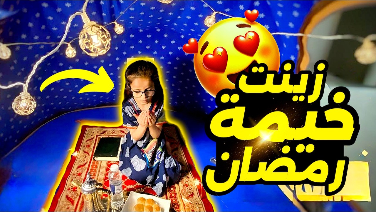 أحلى خيمة رمضانية سوينها أنا و ياسمين 😍